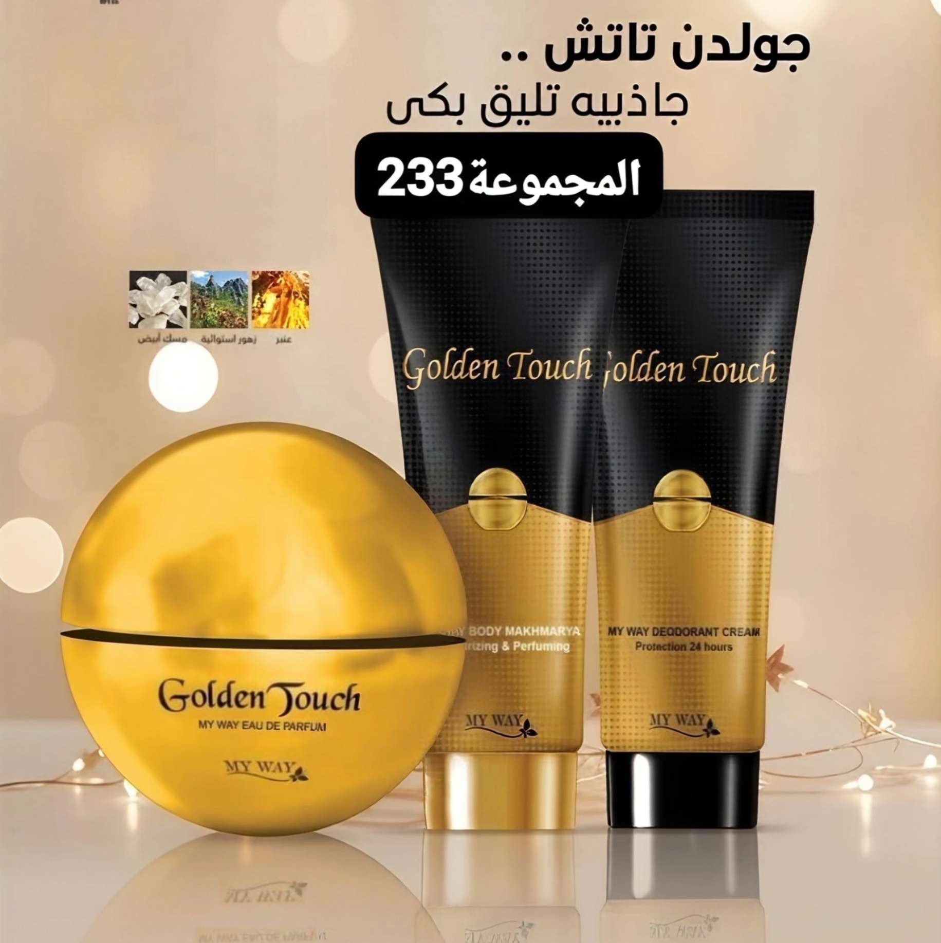 منتجات برائحة برفان جولدن