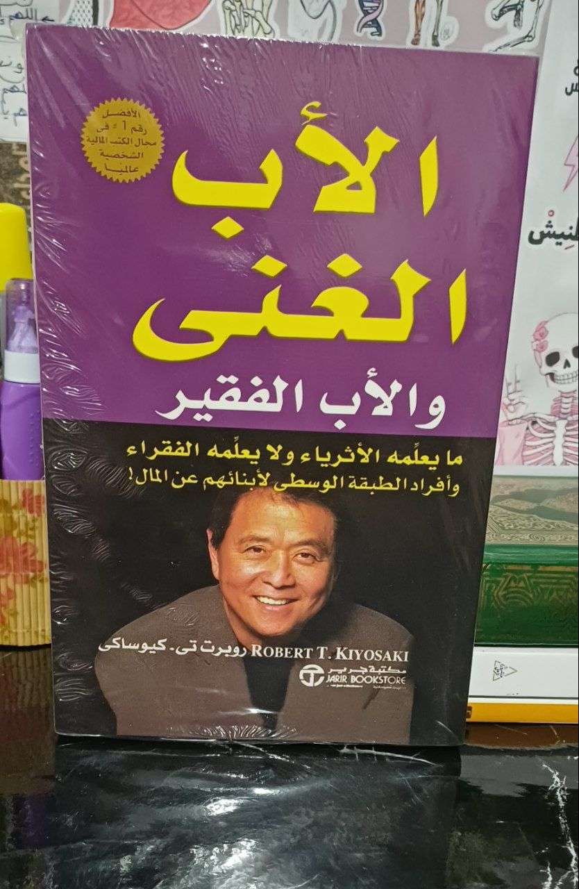 الأب الغني و الأب الفقير