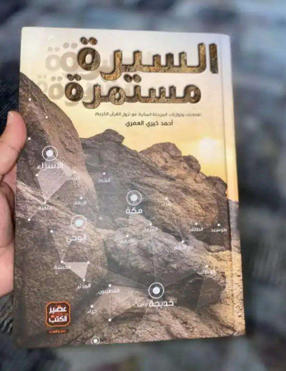 السيرة مستمرة