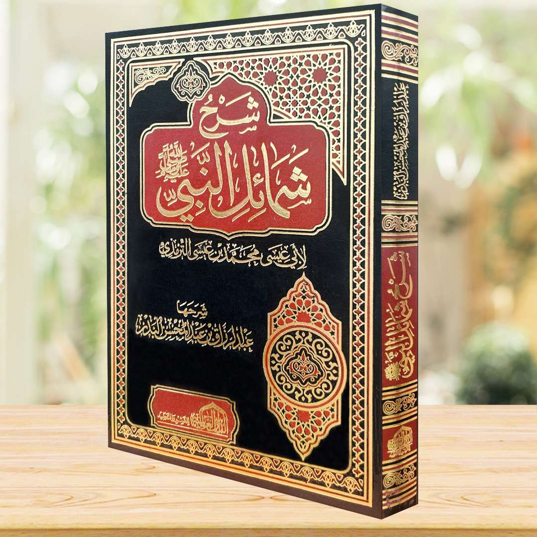 شرح الشمائل للشيخ البدر