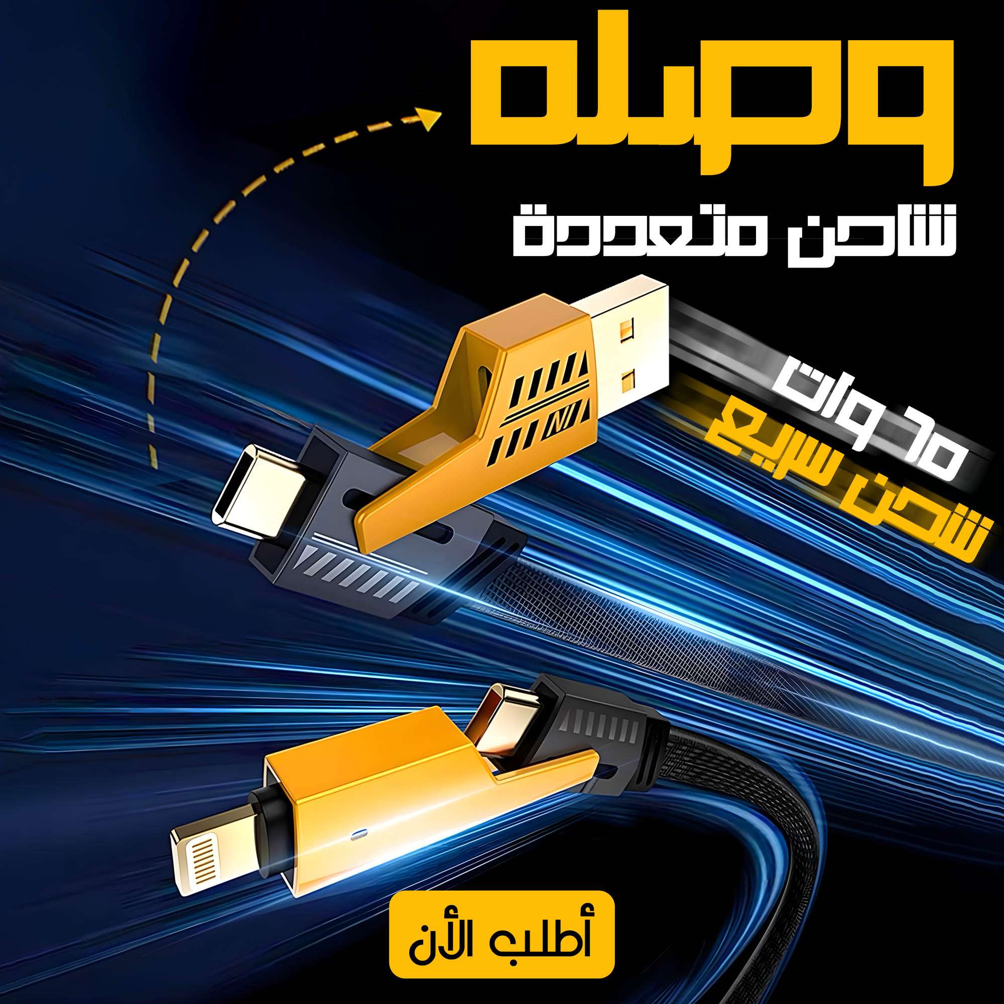 شاحن متعدد USB