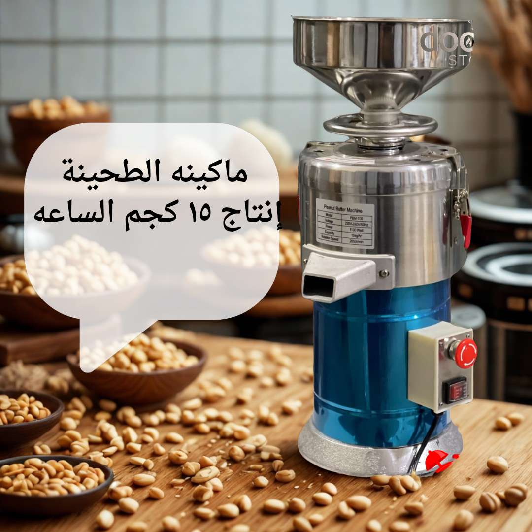 ماكينه الطحينة و زبدة مكسرات