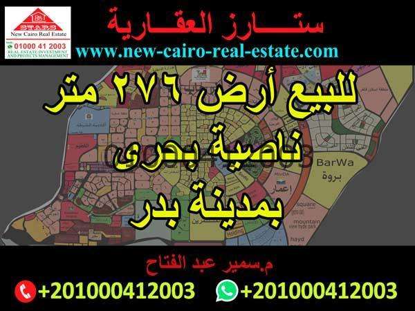 مدينة بدر  للبيع أرض 276متر واجهة بحرى شارع رئيسى