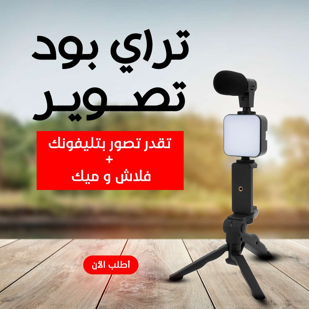 حامل ثلاثي لتصوير فيديو