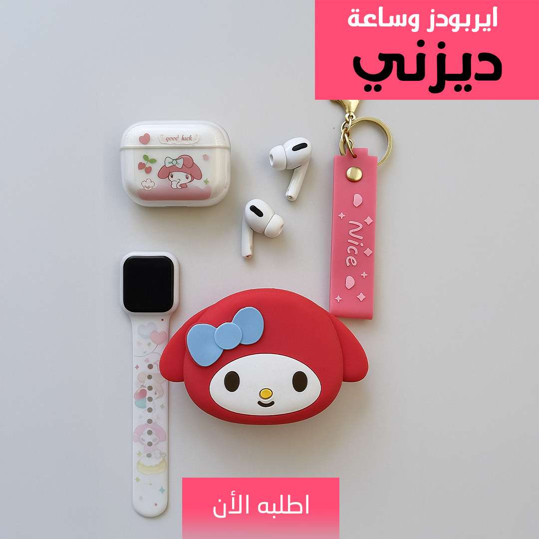 اير بودز وساعة ديزني
