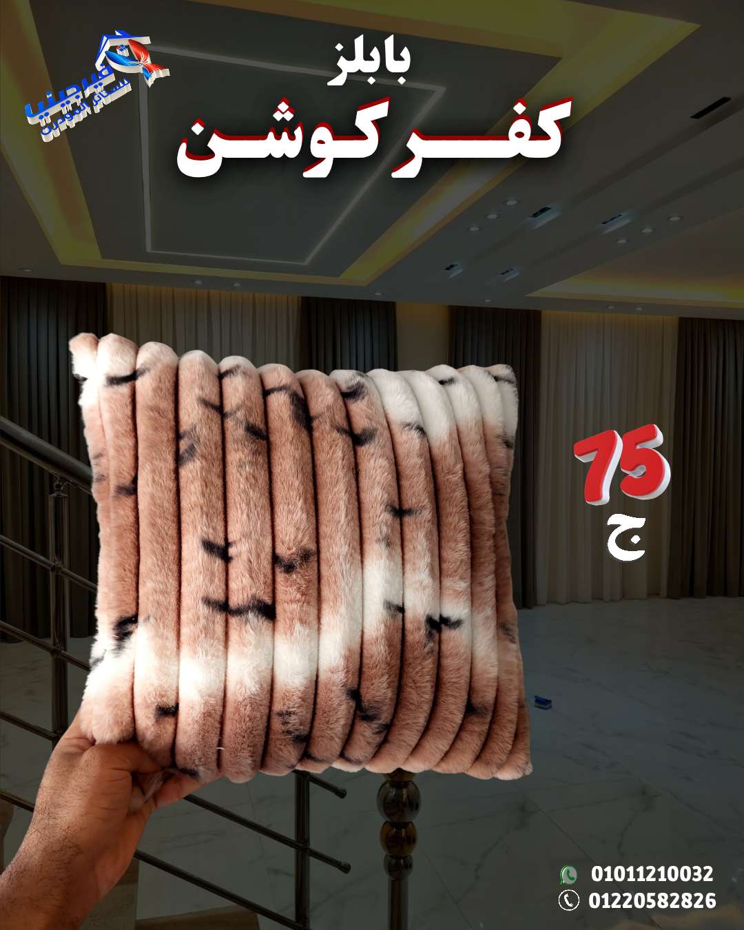 لمسة فخامة ودفا في كل ركن كفر كوشن فرو مقلم ناعم جداً