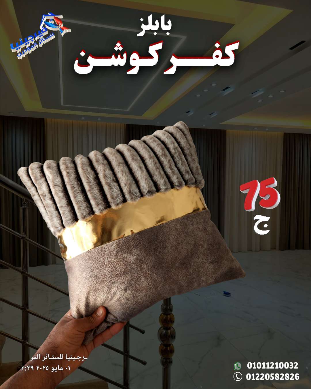 لمسة فخامة ودفا في كل ركن كفر كوشن فرو مقلم ناعم جداً