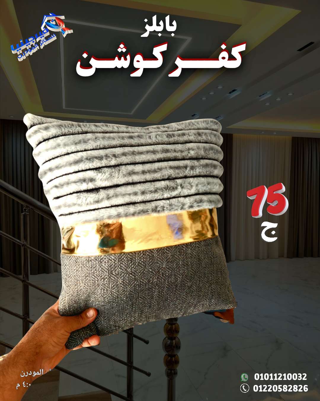 لمسة فخامة ودفا في كل ركن كفر كوشن فرو مقلم ناعم جداً