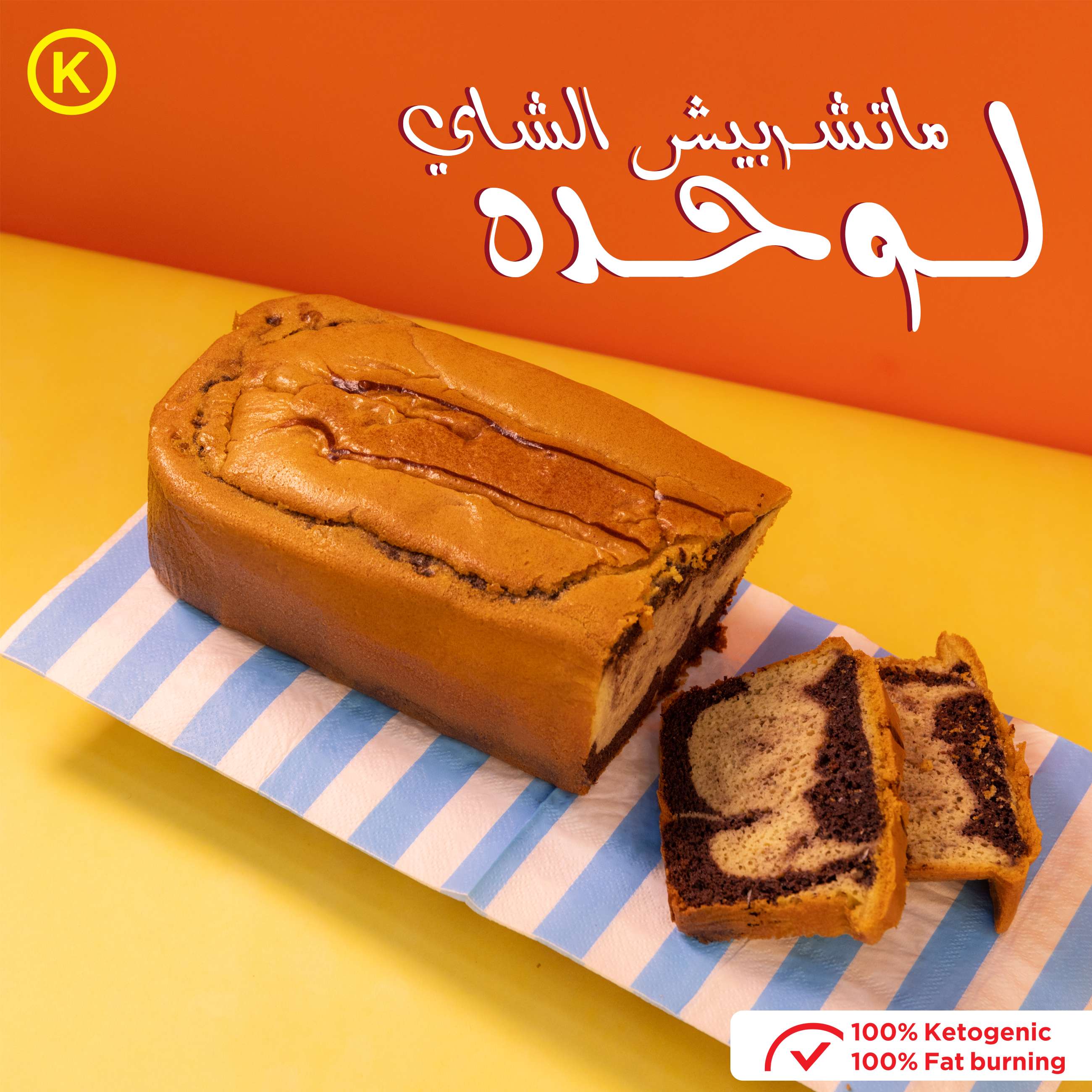 كيك - كيتو روكيتس (شكولاتة - فانيلا - ماربل)