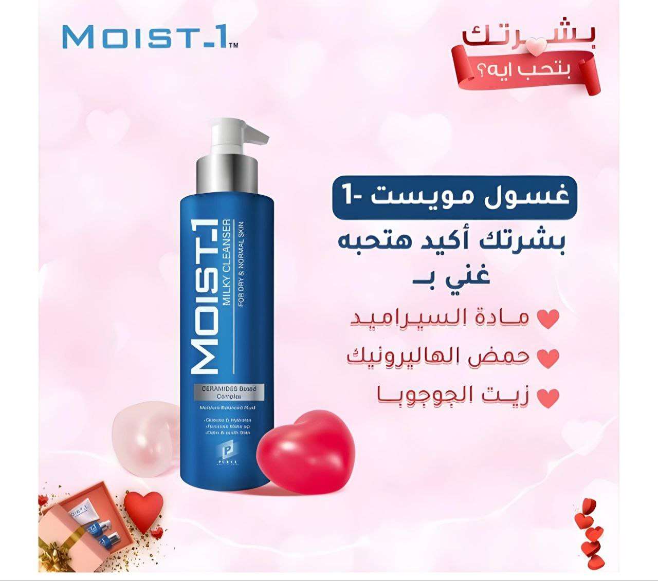 غسول الترطيب والتنظيف العميق فى خطوه واحده مويست1