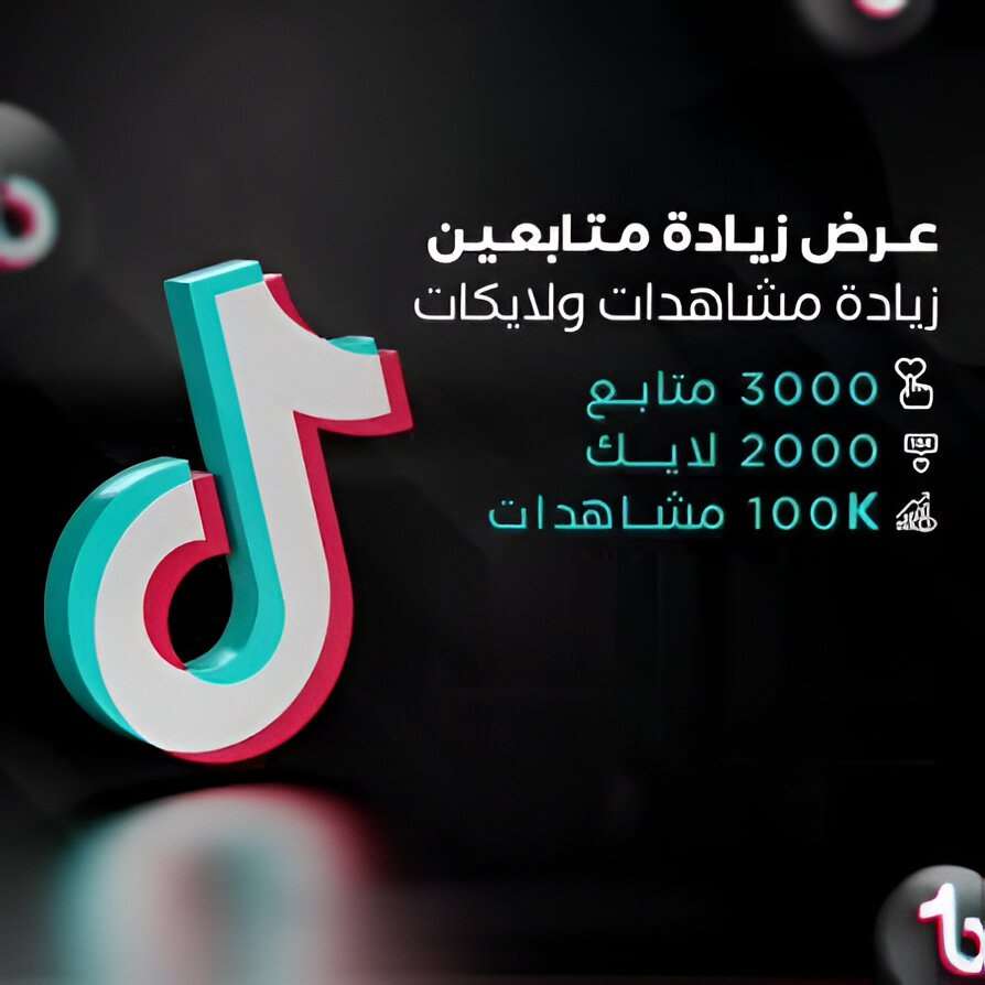 عرض تزويد متابعين ولايكات و مشاهدات تيك توك