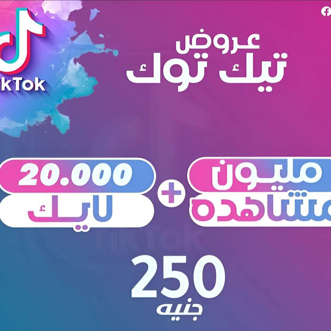 عرض الترند مليون مشاهده +20000لايك تيك توك