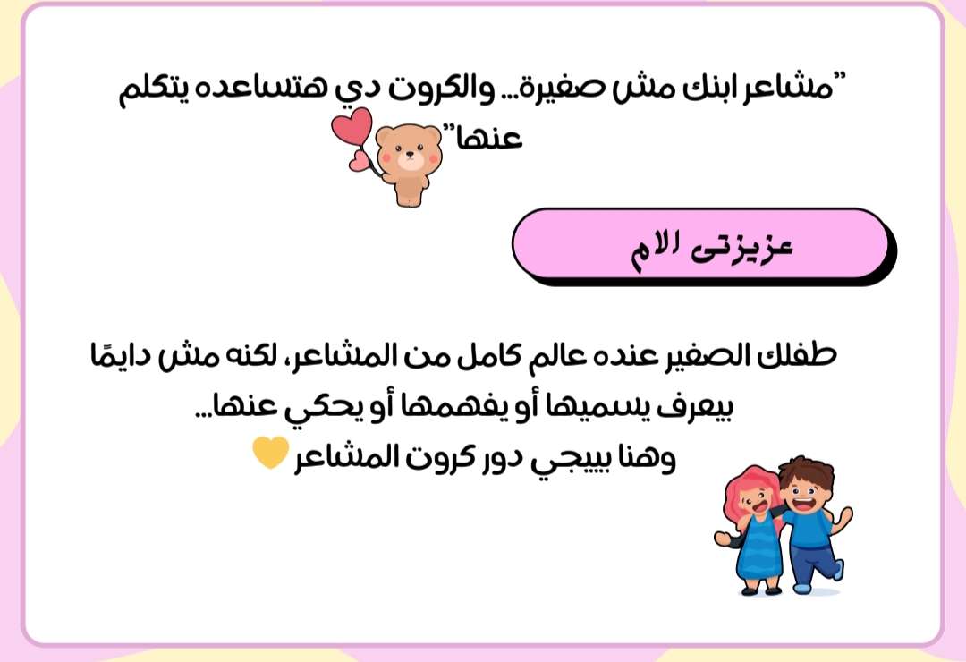 كروت المشاعر الذكية  للأطفال من سن ٣ سنوات تربية واعية من غير ضغط