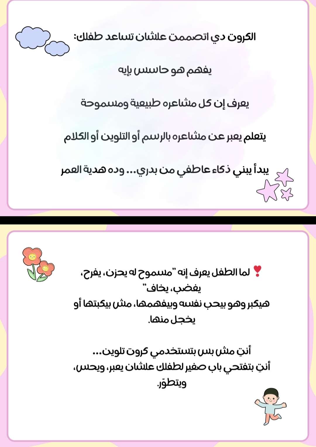كروت المشاعر الذكية  للأطفال من سن ٣ سنوات تربية واعية من غير ضغط