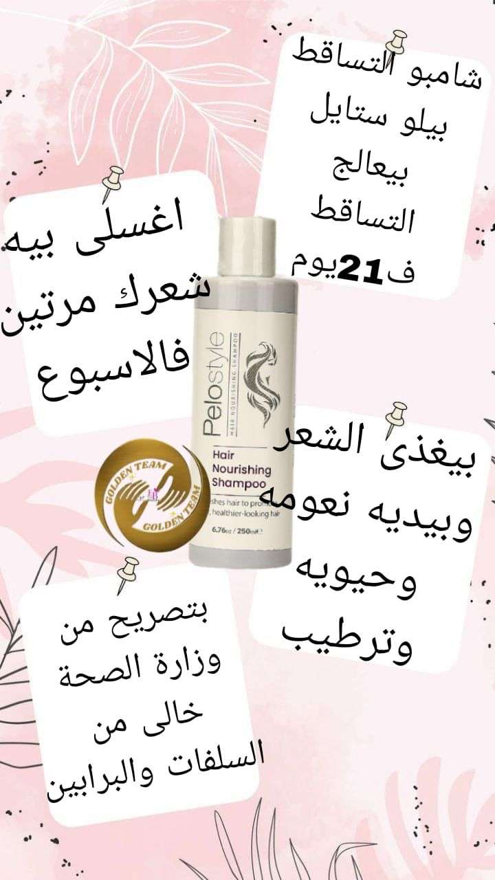 شامبو بيلو استايل كريم ليف ان ماسك الشعر بيلو استايل وزيت التساقط