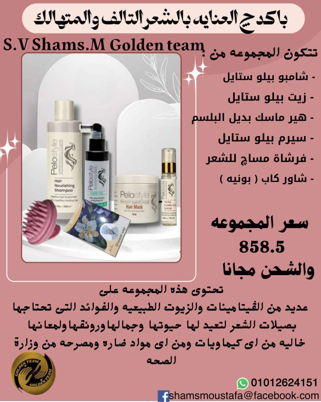 شامبو بيلو استايل المعالج وزيت بيلو استايل