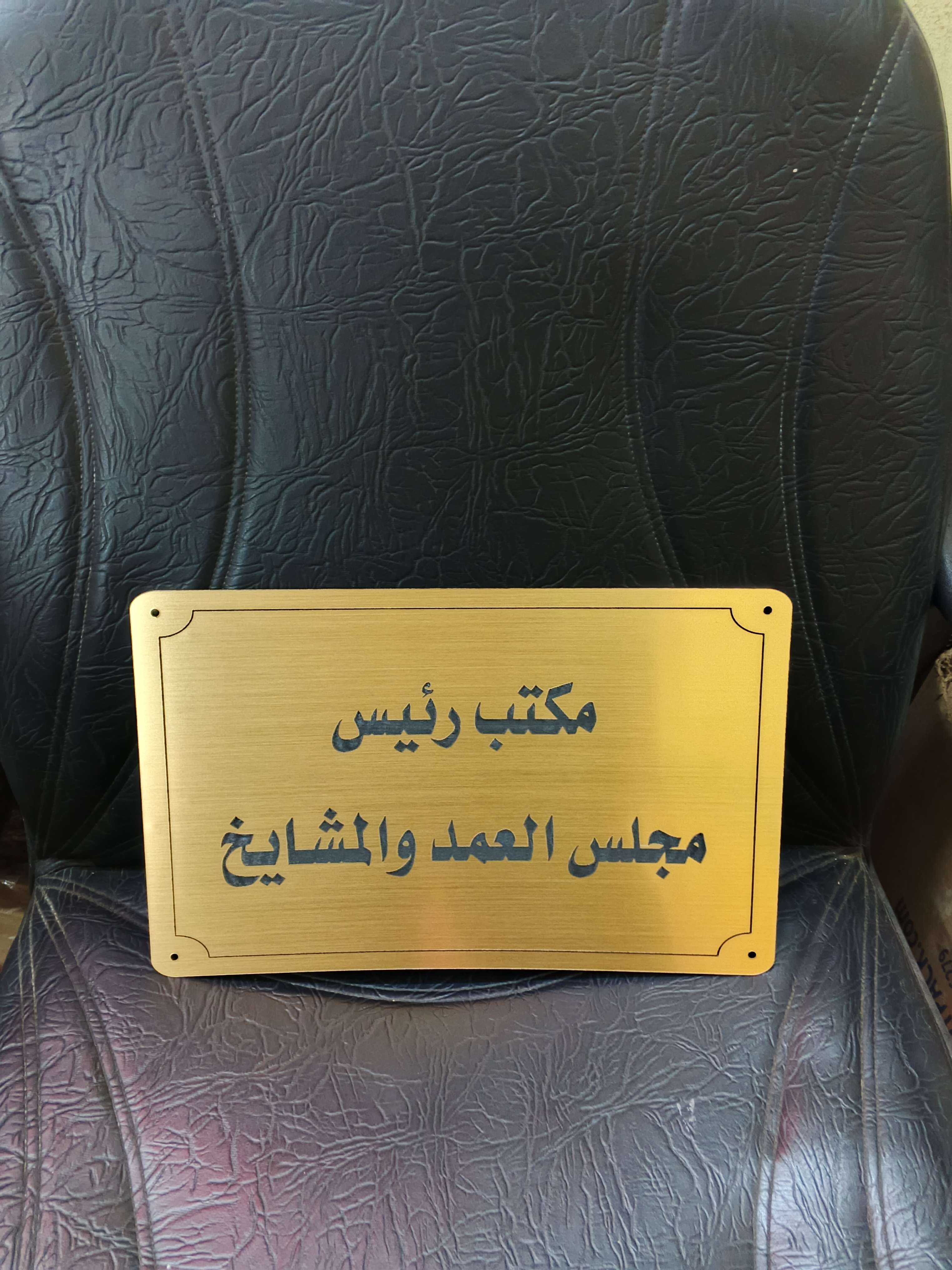 طباعة وحفر الاسم على يفط المكاتب والشركات