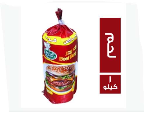 قنجاري برجر لحم + بطاطس 25 قطعة - 1 كجم