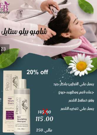 شامبو بيلو استايل لعلاج تساقط وهيشان