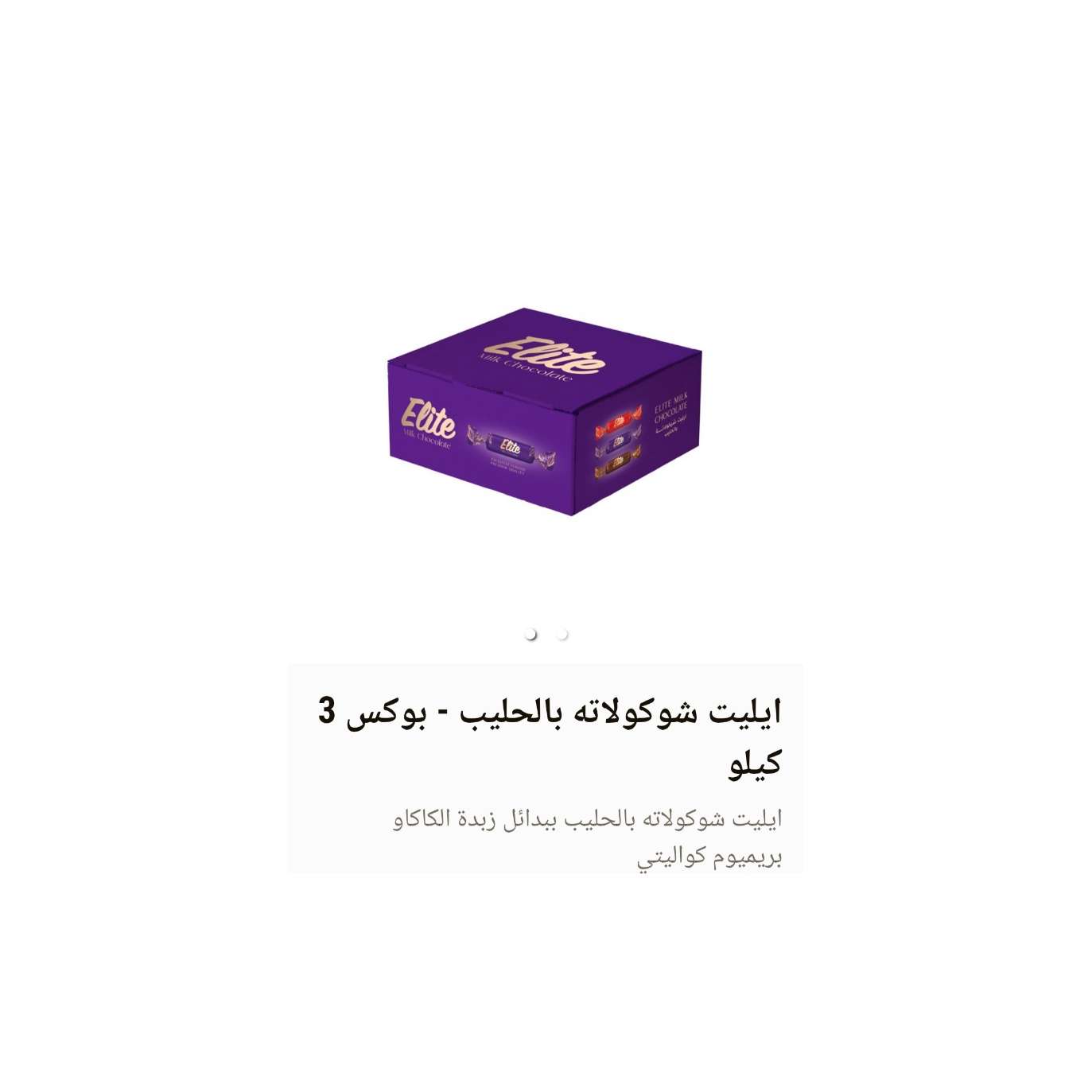 كرتونة إيليت شيكولاتة بالحليب 3 كيلو