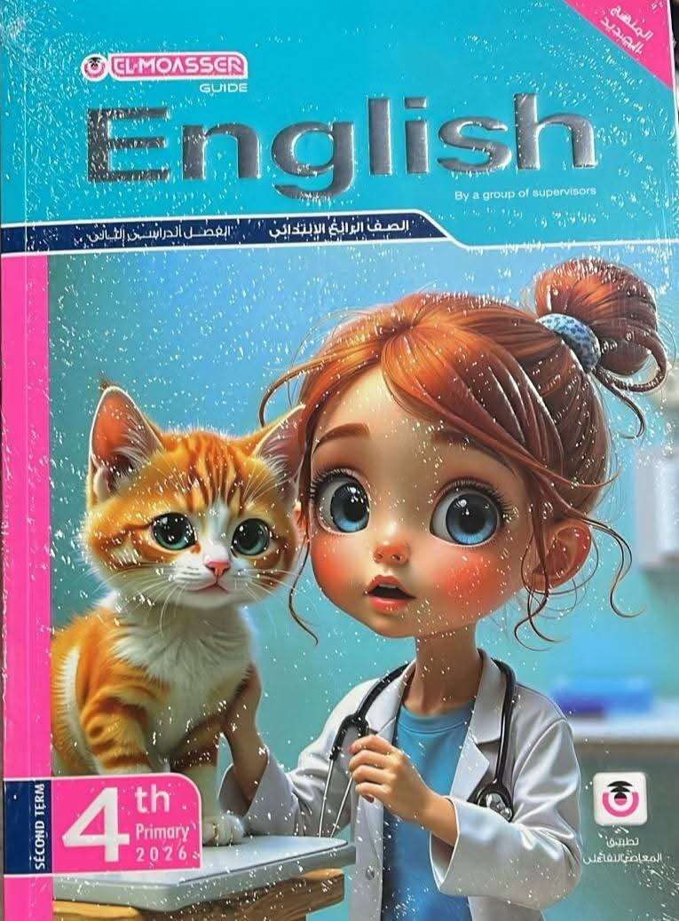 المعاصر انجليزي الصف الرابع الابتدائي الترم الثاني 2026