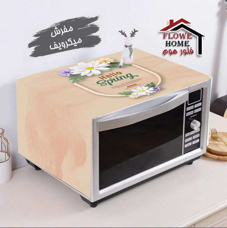 مفرش ميكروويف