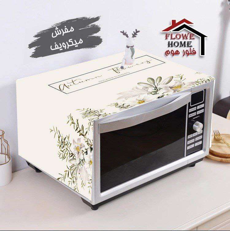 مفرش ميكروويف
