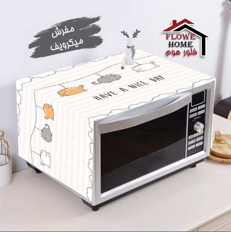 مفرش ميكروويف