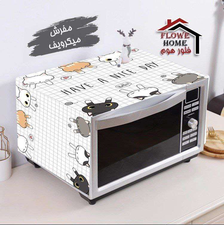 مفرش ميكروويف