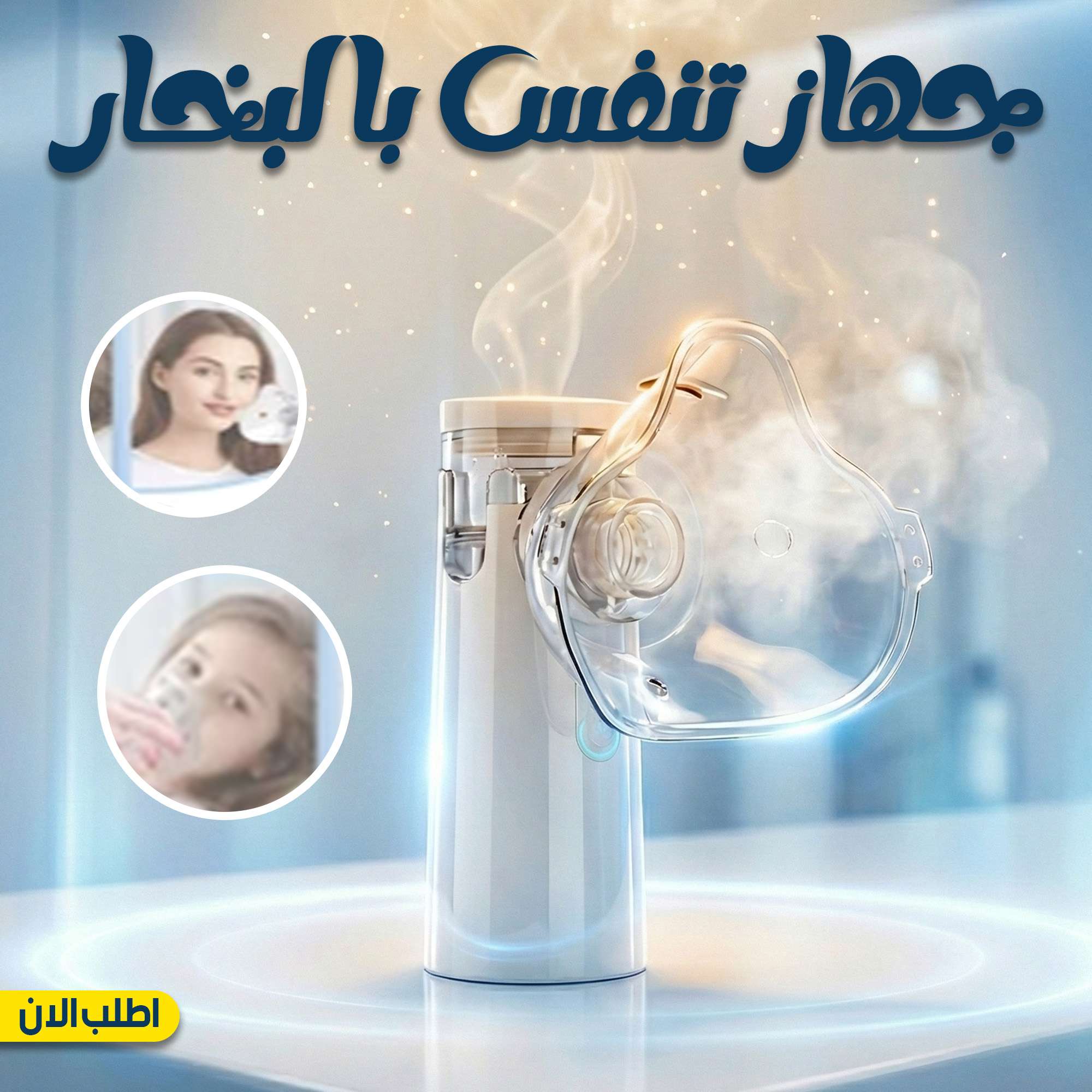 جهاز التنفس بالبخار الشحن مجانا