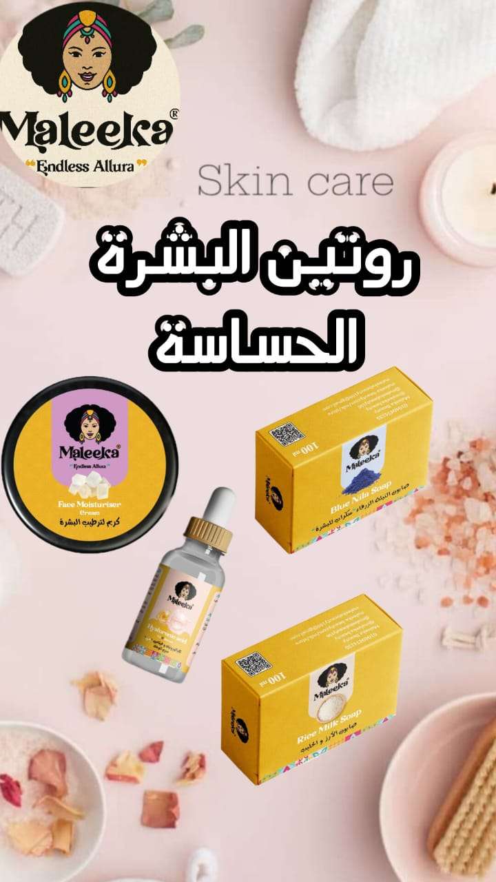 روتين البشره الحساسه