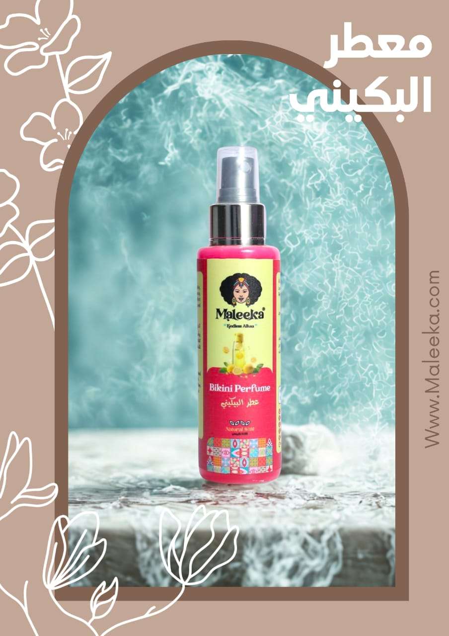 معطر البكيني من مليكه