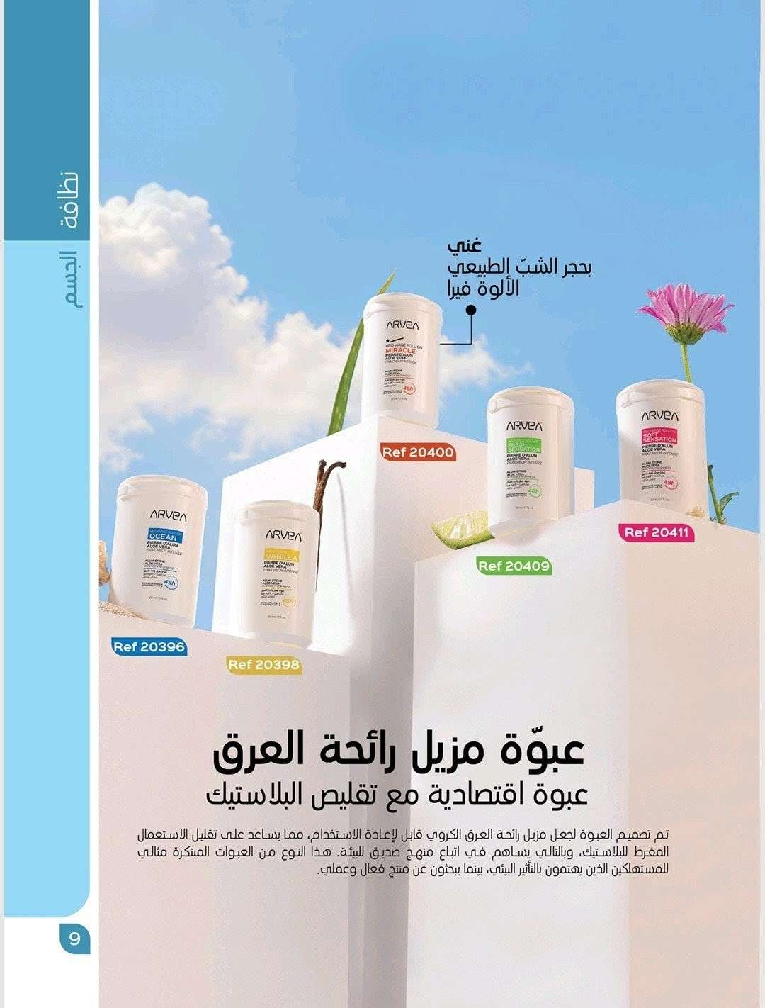 عبوة مزيل رائحة العرق