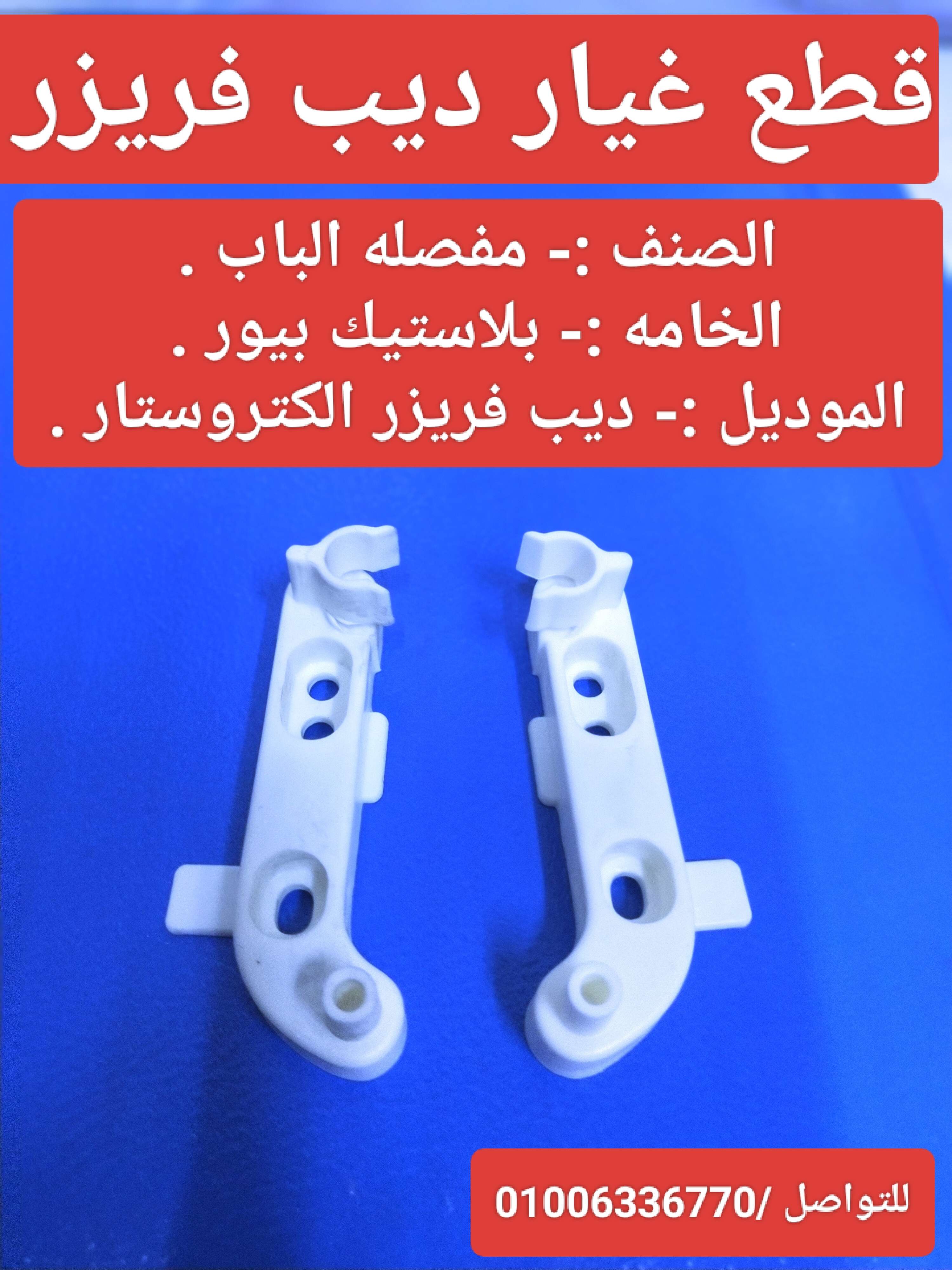طقم مفصله باب ديب فريزر الكتروستار