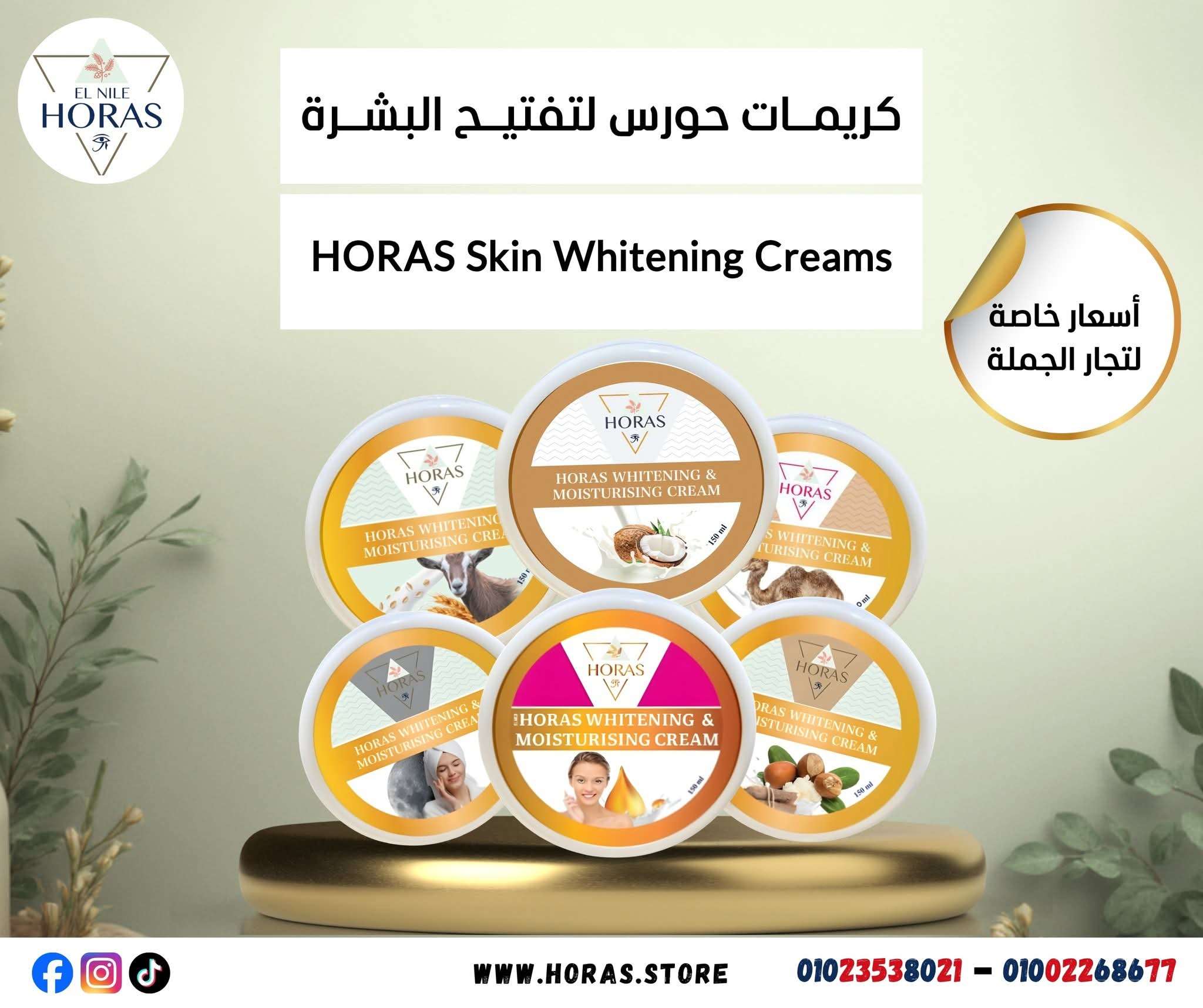 كريم تفتيح البشرة من حورس