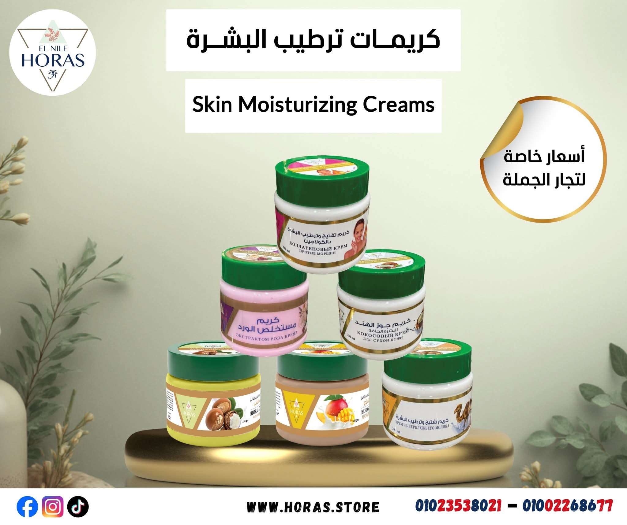 كريم ترطيب البشرة من حورس