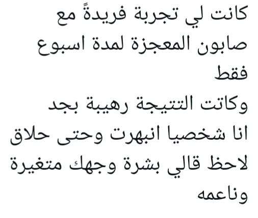 صابونة المعجزة