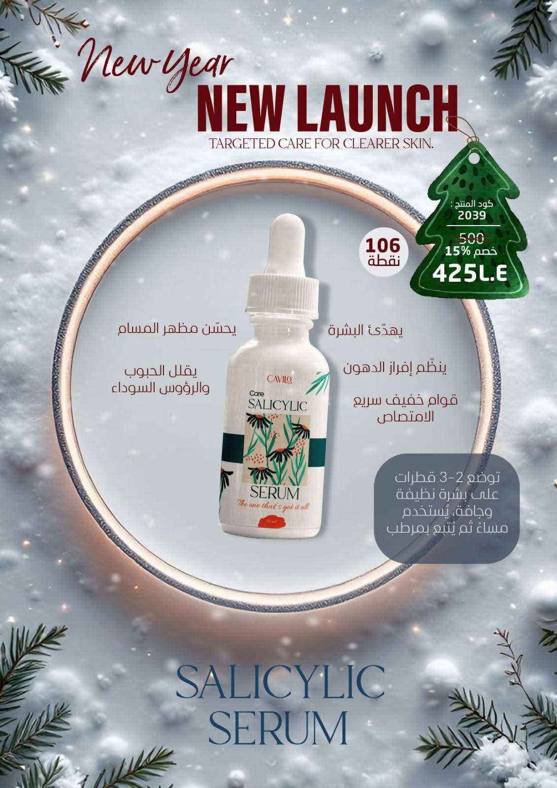 سيرم السالسليك أسيد
