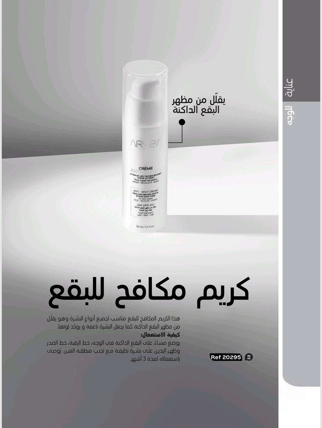 كريم مكافح للبقع