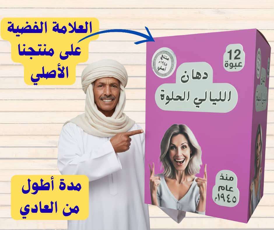 الليالى الحلوة دهان تاخير السنين
