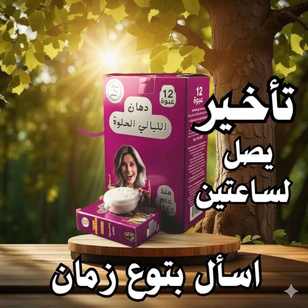 الليالى الحلوة دهان تاخير السنين