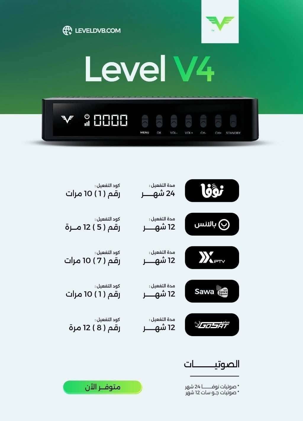 رسيفر ليفل V4