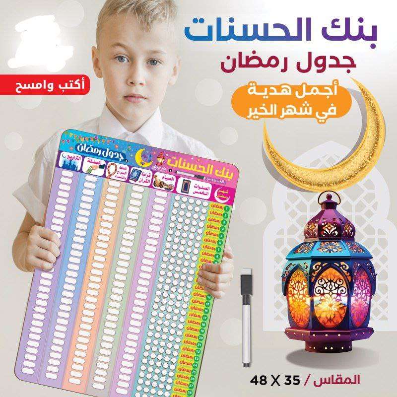 جدول رمضان للاطفال