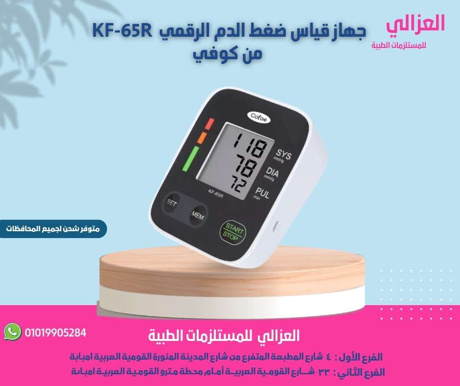 جهاز قياس الضغط الرقمي كوفي