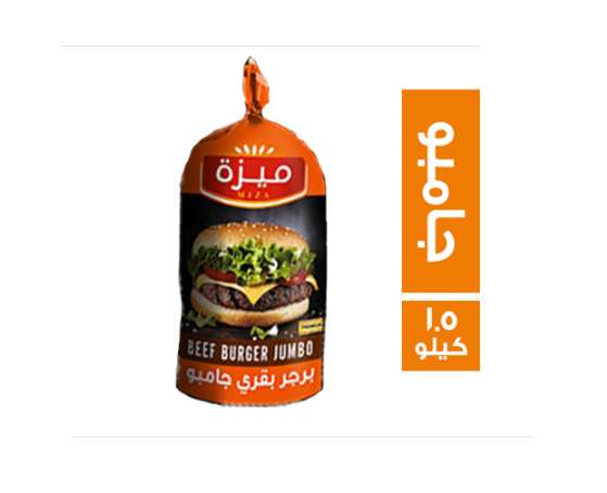 ميزة برجر بقري جامبو 100 جم 15 قطعة - 1.5 كجم