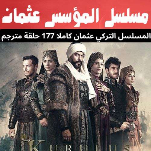 مسلسل المؤسس عثمان كاملا