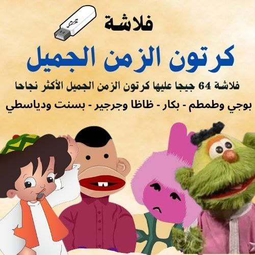 كرتون اطفال الزمن الجميل