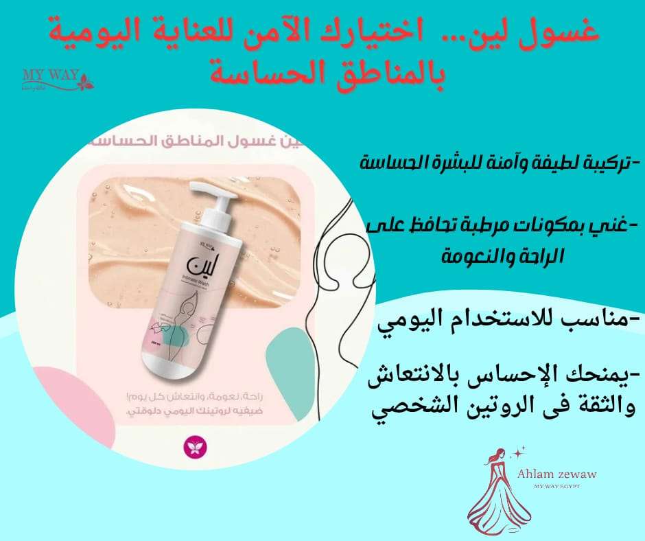 غسول للمناطق الحساسه