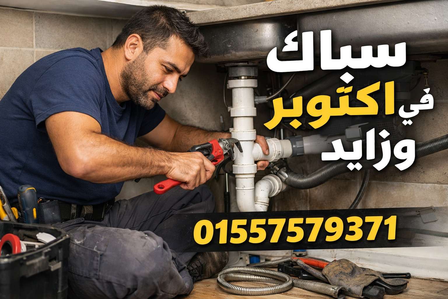 سباك في أكتوبر وزايد 01557579371
