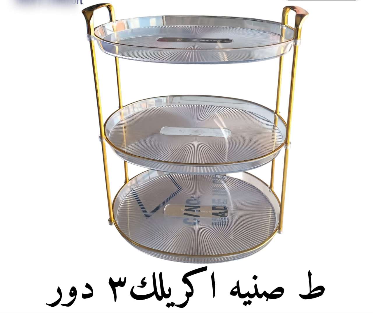 طقم صنية اكريلك 3 دور